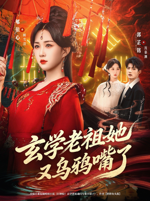 玄学老祖她又乌鸦嘴了（80集）百度网盘在线看