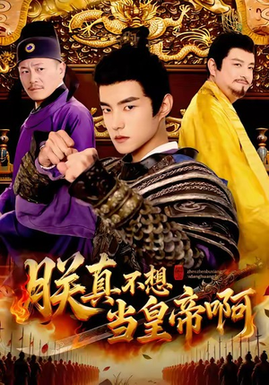 朕真不想当皇帝啊（80集）爆火短剧抢先看