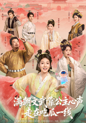 满朝文武靠公主心声走在吃瓜一线（80集）短剧演员排行榜