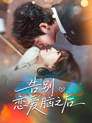 告别恋爱脑之后(60集) 告别恋爱脑之后(60集)最新短剧抢先看