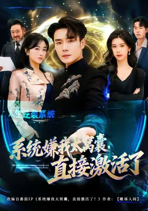 系统嫌我太窝囊，直接激活了（81集）高质量短剧推荐