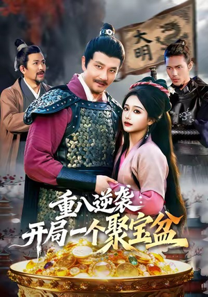 重八逆袭开局一个聚宝盆(140集) 重八逆袭开局一个聚宝盆(140集)免费短剧片段