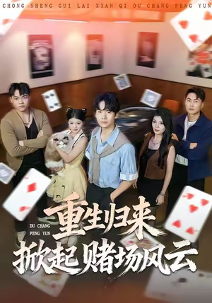 重生归来掀起赌场风云（82集）高分佳作免费看