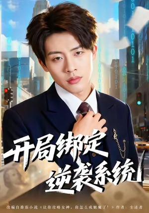 开局绑定逆袭系统(59集) 开局绑定逆袭系统(59集)深深爱上这部剧