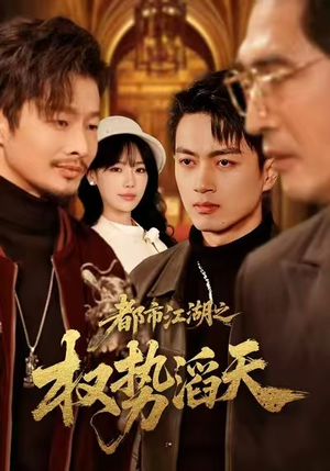 都市江湖之权势滔天(80集) 都市江湖之权势滔天(80集)短剧热门合集