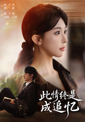 此情终是成追忆（70集）免费看短剧全集