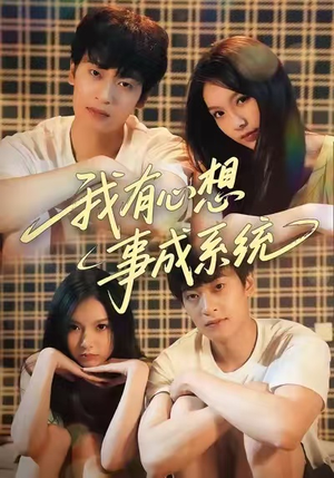 我有心想事成系统(67集) 我有心想事成系统(67集)短剧分享剧集