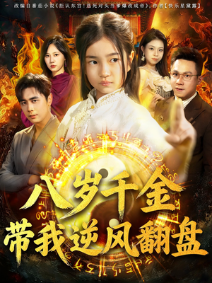 天降仙童，废材老爸逆天封神（67集）零花钱看整部剧