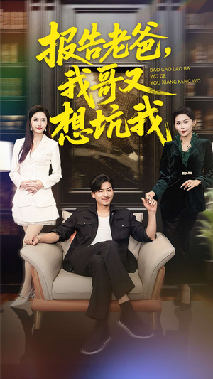 报告老爸，我哥又想坑我（120集）爆款短剧推荐