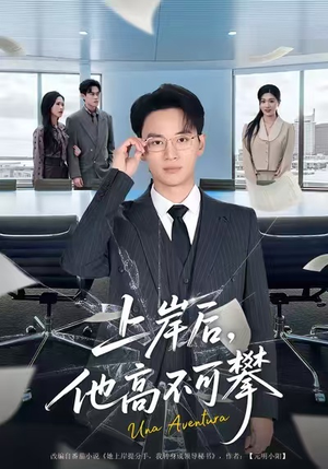 上岸后,他高不可攀(74集) 上岸后,他高不可攀(74集)观看软件