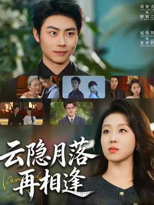 云隐月落再相逢（81集）直接追到结尾