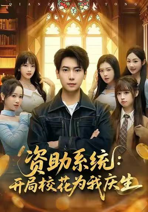 资助系统:开局校花为我庆生(80集) 资助系统:开局校花为我庆生(80集)全剧免费观看