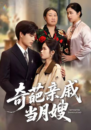 奇葩亲戚当月嫂（54集）大结局太过瘾了