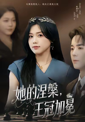 她的涅槃王冠加冕（50集）网络小短剧