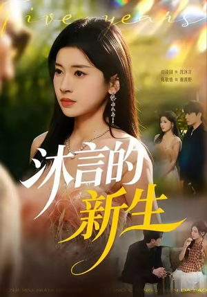 沐言的新生(71集) 沐言的新生(71集)爆款短剧追不停