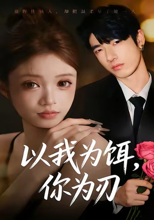 以我为饵，你为刃（30集）在线观看完整版