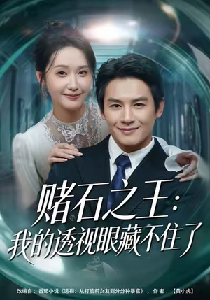 赌石之王:我的透视眼藏不住了(75集) 赌石之王:我的透视眼藏不住了(75集)短剧热播抢先看