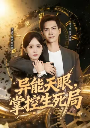 异能天眼，掌控生死局&我能看见倒计时（80集）短剧有好货推荐
