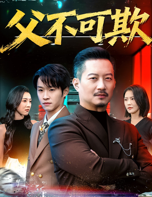 父不可欺（75集）在哪看