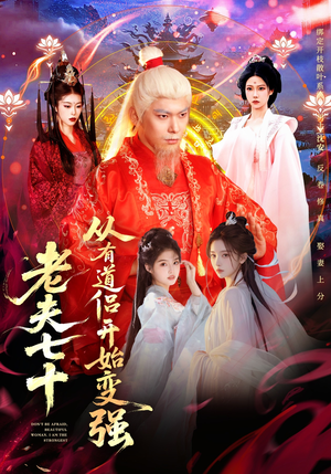 老夫七十：从有道侣开始变强（98集）免费观看完整版