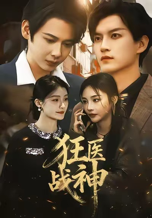 狂医战神（64集）解说