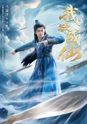 我欲成仙（98集）排行榜前十短剧