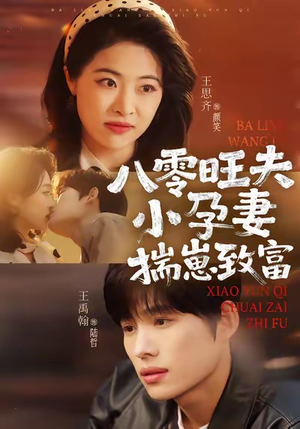 八零旺夫小孕妻，揣崽致富（75集）番茄免费短剧