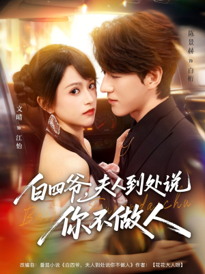 白四爷夫人到处说你不做人(80集) 白四爷夫人到处说你不做人(80集)精彩短剧又来了