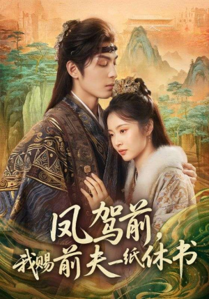 凤驾前，我赐前夫一纸休书（66集）看到大结局