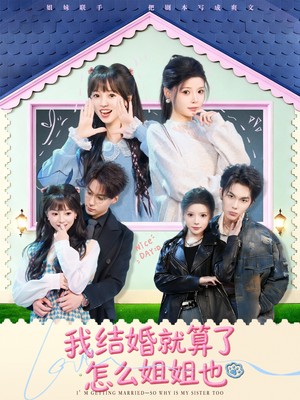 我结婚就算了怎么姐姐也（70集）免费短剧合集