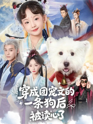 穿成团宠文的一条狗后被读心了（82集）精彩短剧抢先看