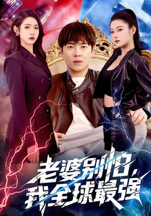 老婆别怕，我全球最强（81集）好看短剧又来了