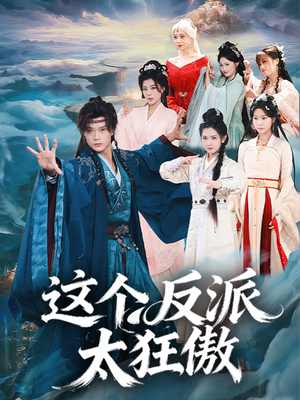 这个反派太狂傲（80集）短剧太好看了吧