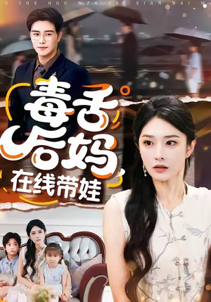 毒舌后妈，在线带娃（99集）口碑之选免费看