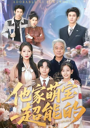 他家萌宝超能的（99集）演员表