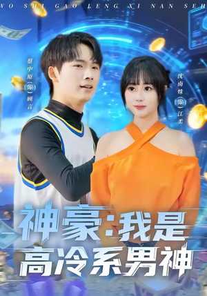 神豪我是高冷系男神(80集) 神豪我是高冷系男神(80集)深深爱上这部剧