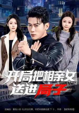 开局把相亲女送进局子（80集）免费短剧推荐