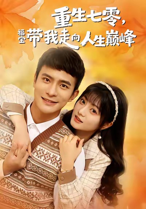 重生七零，福宝带我走向人生巅峰（62集）第三季