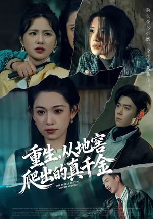 重生，从地窖爬出的真千金（81集）每日分享短剧