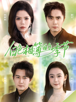 我的深情喂了薄情（56集）观看软件