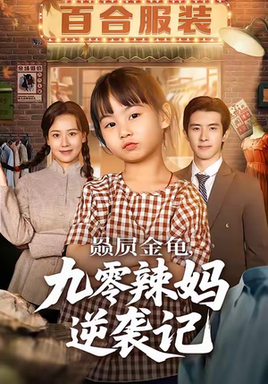 赑屃金龟九零辣妈逆袭记（80集）短剧精彩绝伦