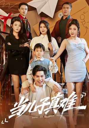 当儿子真难（70集）抢先看热门短剧