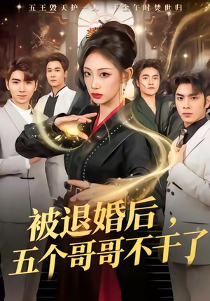 被退婚后，五个哥哥不干了（53集）第一季