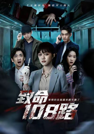 致命108路（49集）每日短剧推荐