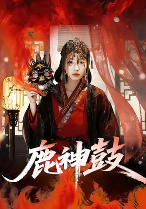 鹿神鼓（30集）短剧上热门