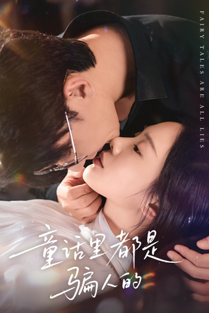 灰姑娘丢掉了她的水晶鞋（41集）精彩短剧上线