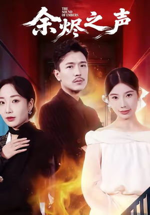 余烬之声(53集) 余烬之声(53集)短剧追不停