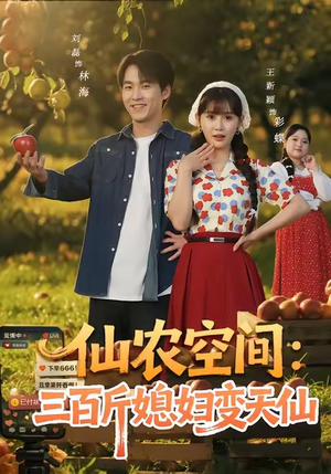 仙农空间三百斤媳妇变天仙（83集）全集在线看