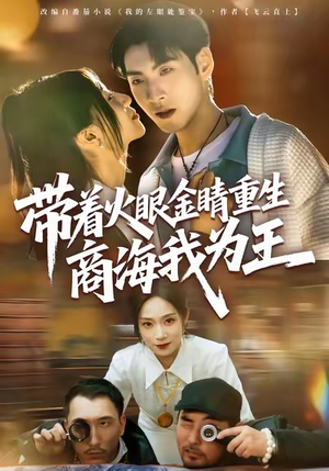 带着火眼金睛重生商海我为王（80集）最新短剧推荐