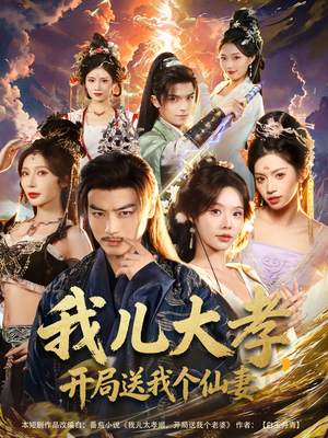 我儿大孝，开局送我个仙妻（80集）今日最火短剧